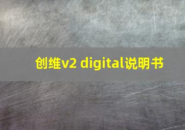 创维v2 digital说明书